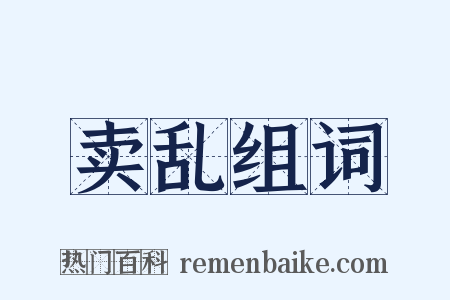 卖乱组词是什么意思的图片